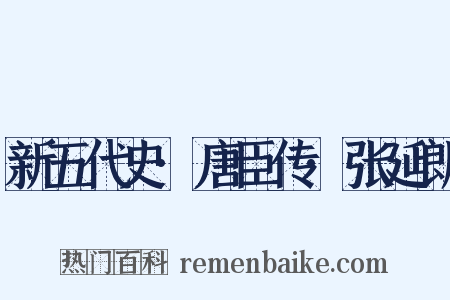 新五代史·唐臣传·张延朗是什么意思的图片